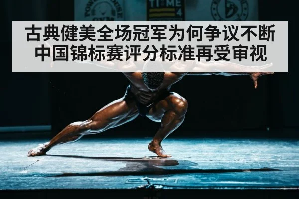 古典健美全场冠军为何争议不断 中国锦标赛评分标准再受审视