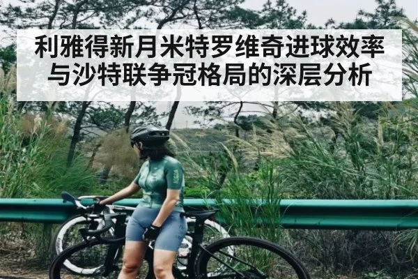 利雅得新月米特罗维奇进球效率与沙特联争冠格局的深层分析